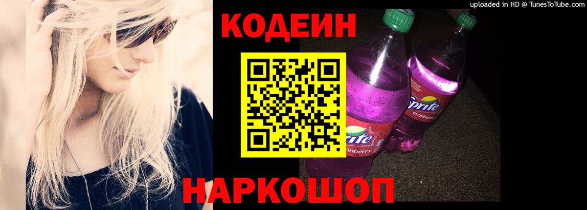 Котлас  Кодеиновый сироп Lean Purple Drank  Вход с VPN 